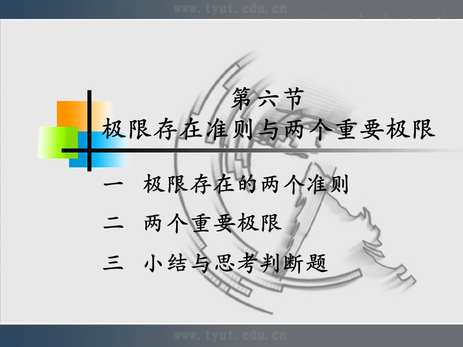 极限存在准则与两个重要极限ppt课件.ppt_第1页