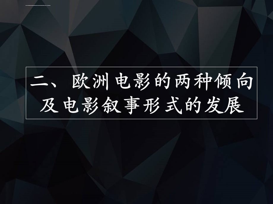 欧洲电影的两种倾向和电影叙事形式的发展ppt课件.ppt_第1页