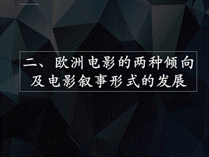 欧洲电影的两种倾向和电影叙事形式的发展ppt课件.ppt