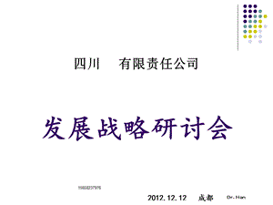 某公司发展战略研讨会ppt课件.ppt