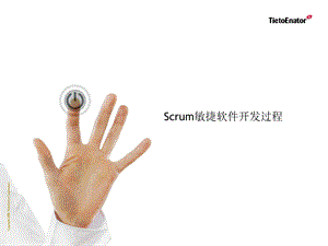 最完整的Scrum敏捷软件开发过程ppt课件.ppt