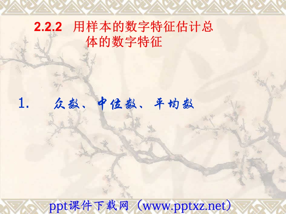 新人教版众数中位数平均数ppt课件.ppt_第1页