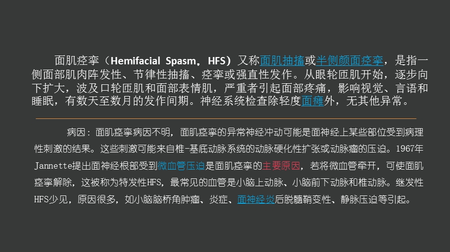 术中电生理监测在面肌痉挛微血管减压术中的应用ppt课件.pptx_第2页