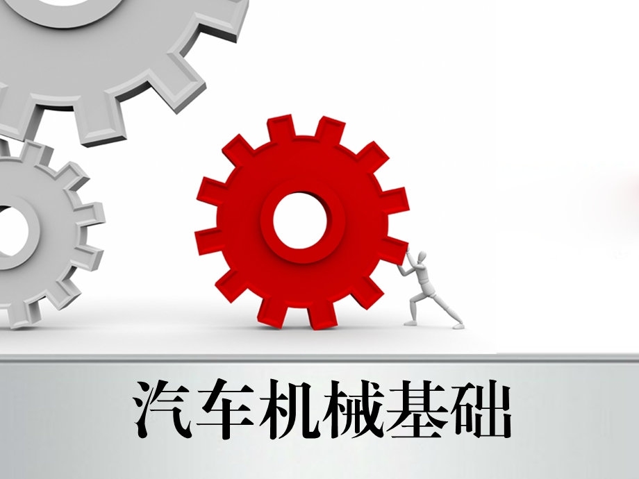 模块五汽车轴系零件结构及选用ppt课件.ppt_第1页