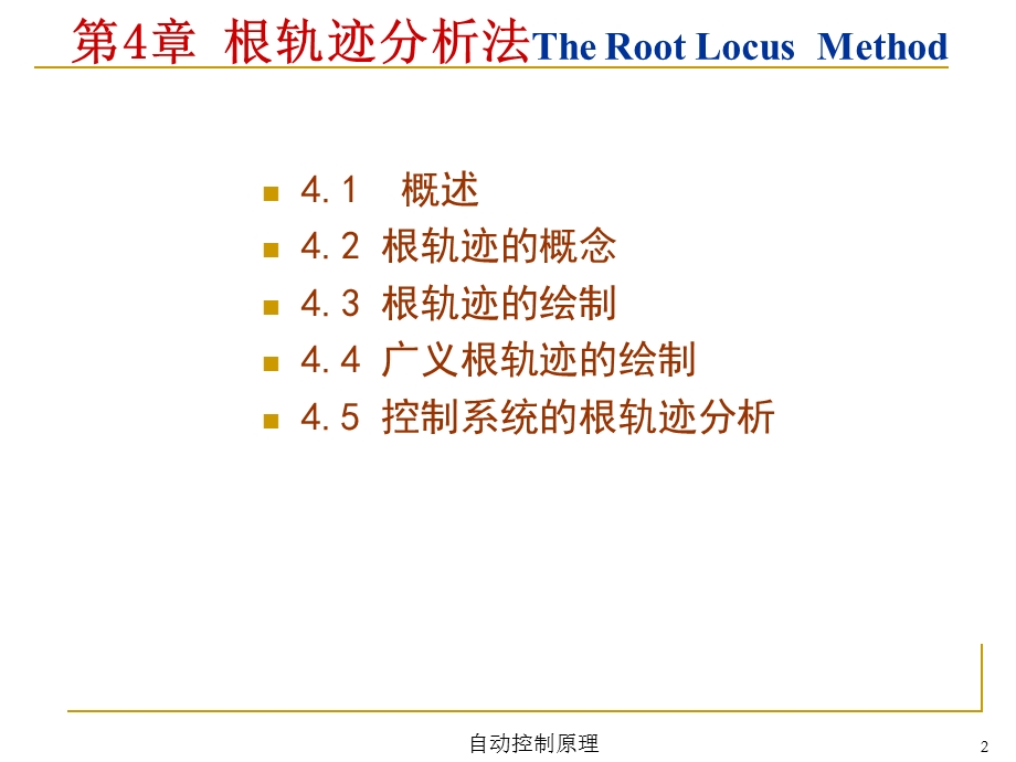 根轨迹分析法ppt课件.ppt_第2页