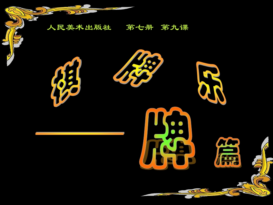 有趣的字母牌ppt课件.ppt_第1页