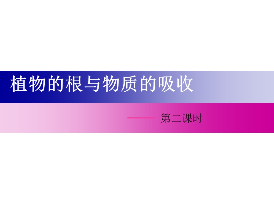 植物的根与物质的吸收PPT课件.ppt_第1页