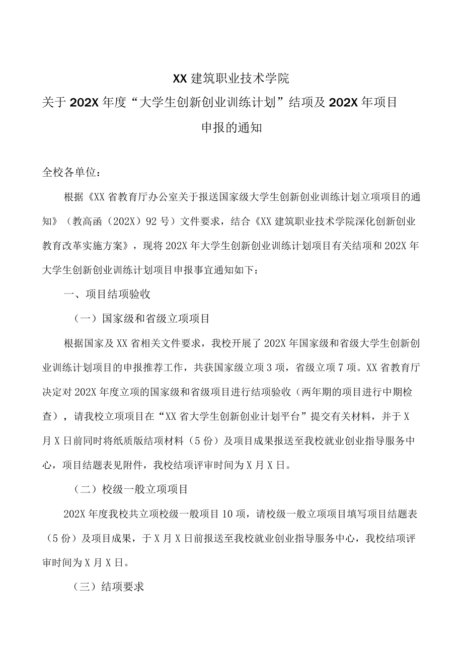 XX建筑职业技术学院关于202X年度“大学生创新创业训练计划”结项及202X年项目申报的通知.docx_第1页