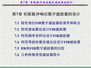 有限脉冲响应数字滤波器的设计ppt课件.ppt