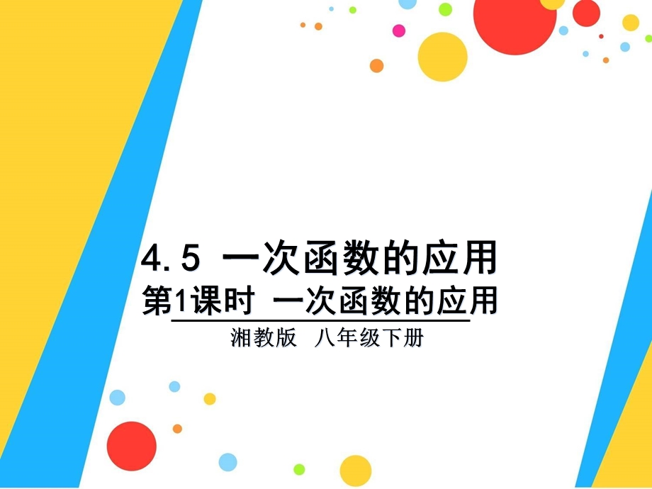 新湘教版八年级数学下册451一次函数的应用ppt课件.ppt_第1页