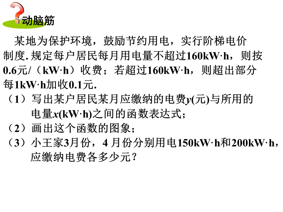 新湘教版八年级数学下册451一次函数的应用ppt课件.ppt_第2页