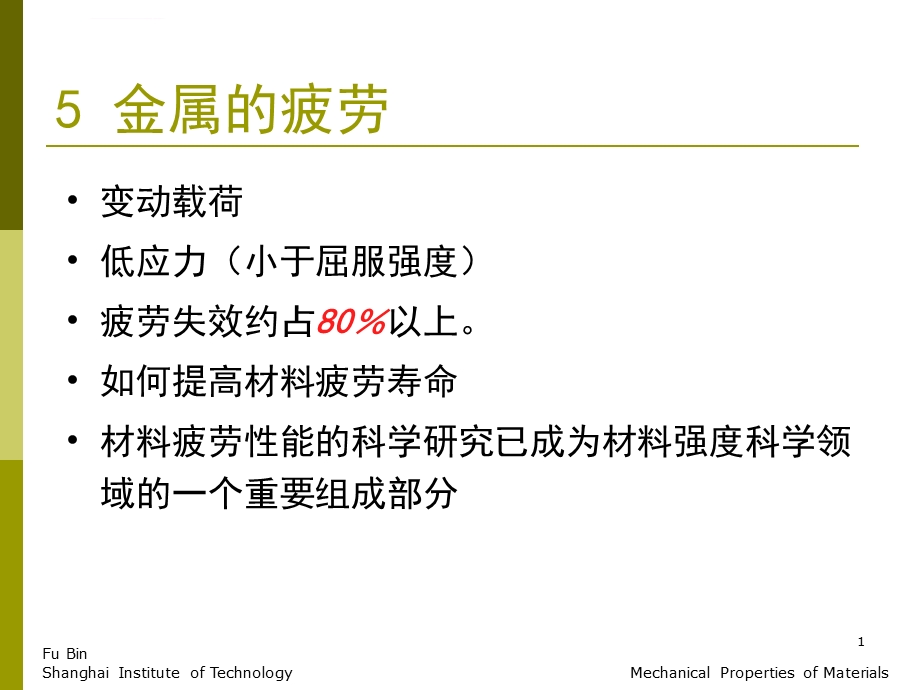 材料性能金属的疲劳ppt课件.ppt_第1页