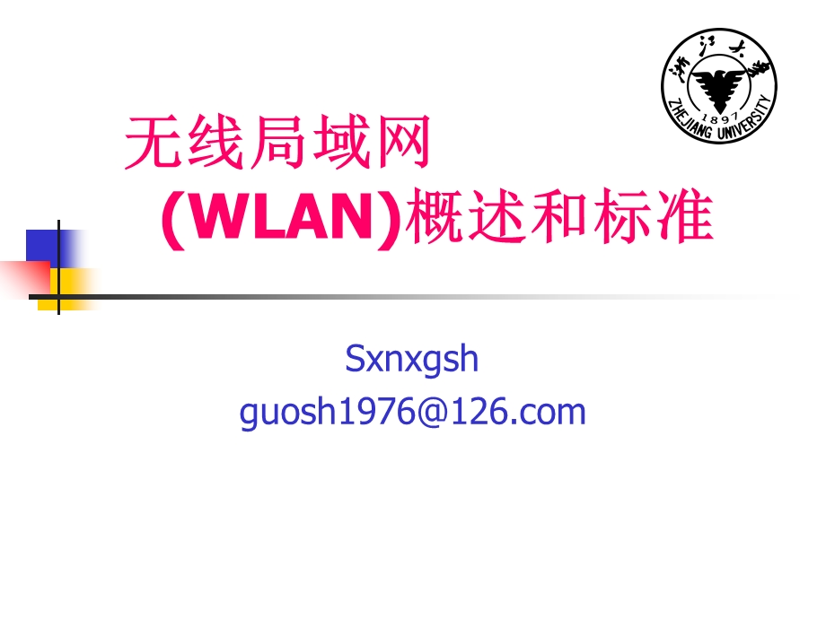 无线局域网(WLAN)概述与标准ppt课件.ppt_第1页