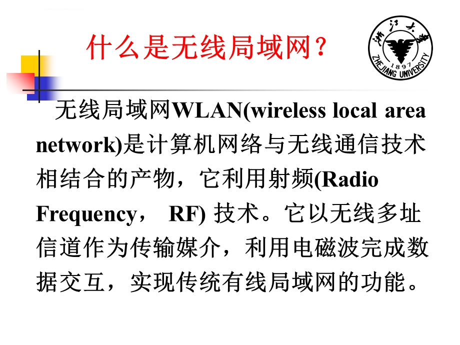 无线局域网(WLAN)概述与标准ppt课件.ppt_第3页