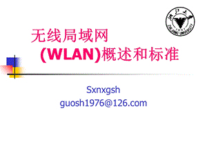 无线局域网(WLAN)概述与标准ppt课件.ppt