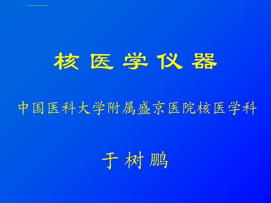 核医学仪器(影像班)ppt课件.ppt_第1页