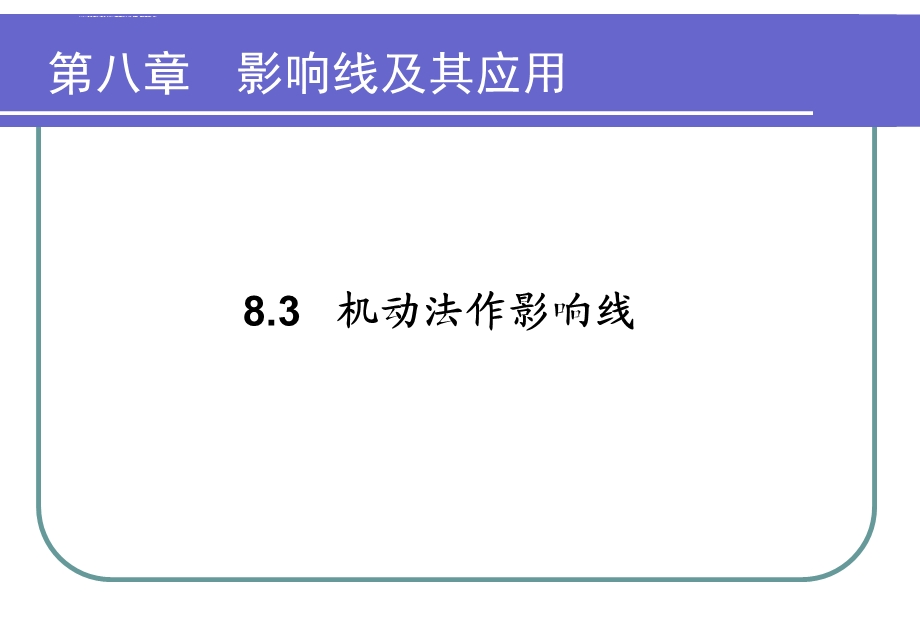 机动法作影响线ppt课件.ppt_第1页