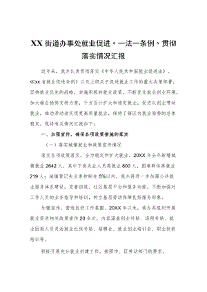 XX街道办事处就业促进“一法一条例”贯彻落实情况汇报.docx