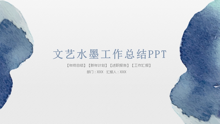 文艺水墨工作总结ppt课件.pptx_第1页