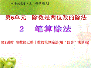 新人教版小学数学四年级上册除数接近整十数的笔算除法(用“四舍”法试商)ppt课件.pptx