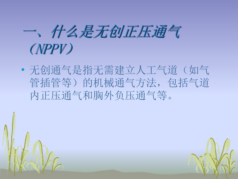 无创呼吸机的应用ppt课件.ppt_第3页