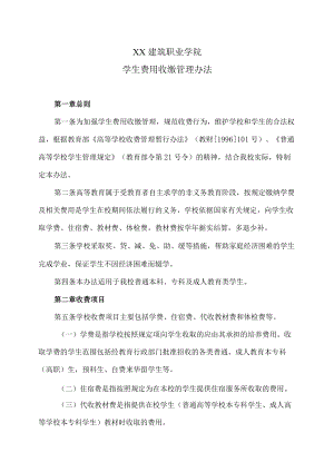 XX建筑职业学院学生费用收缴管理办法.docx