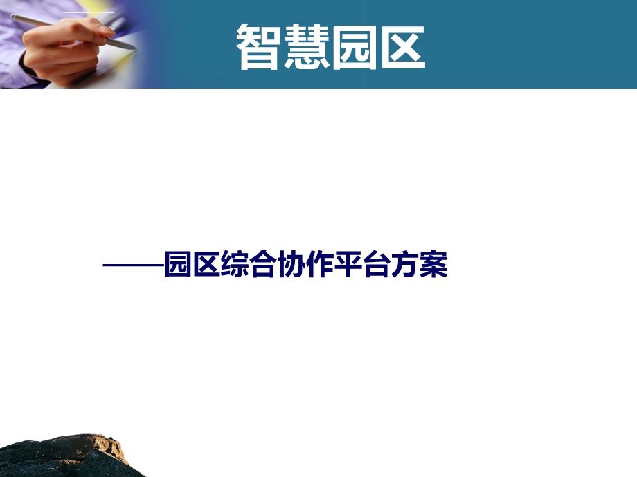 智慧园区方案ppt课件.ppt_第1页