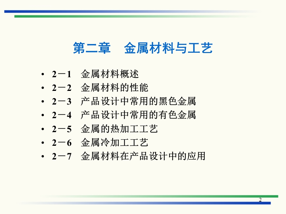 材料工艺学（第二章）ppt课件.ppt_第2页