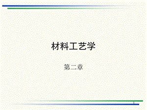 材料工艺学（第二章）ppt课件.ppt