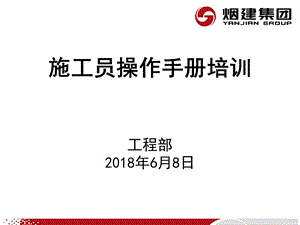 施工员操作手册培训ppt课件.ppt