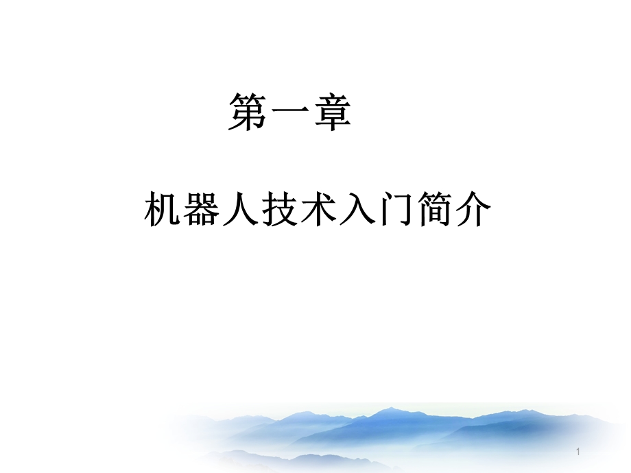 机器人简介ppt课件.ppt_第1页