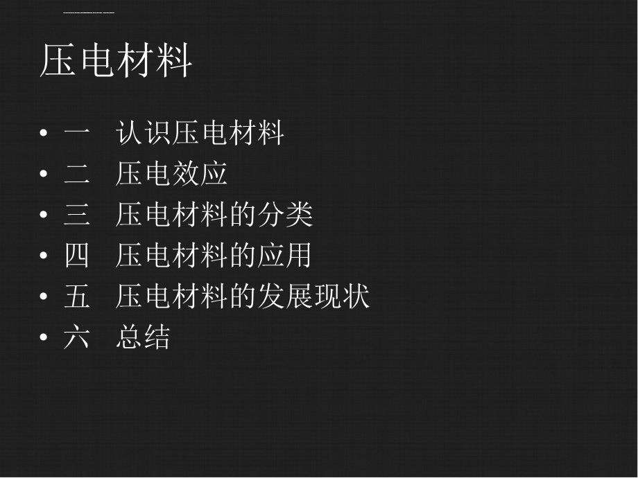 材料物理压电ppt课件.ppt_第2页