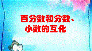 新人教版《百分数和小数分数的互化》ppt课件.ppt