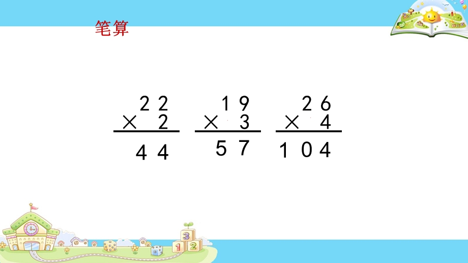 新版苏教版三年级数学下册两位数乘两位数笔算(不进位)ppt课件.pptx_第3页