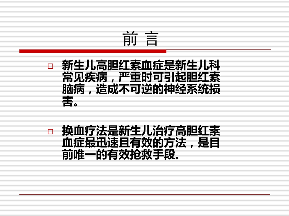 新生儿换血ppt课件.ppt_第2页