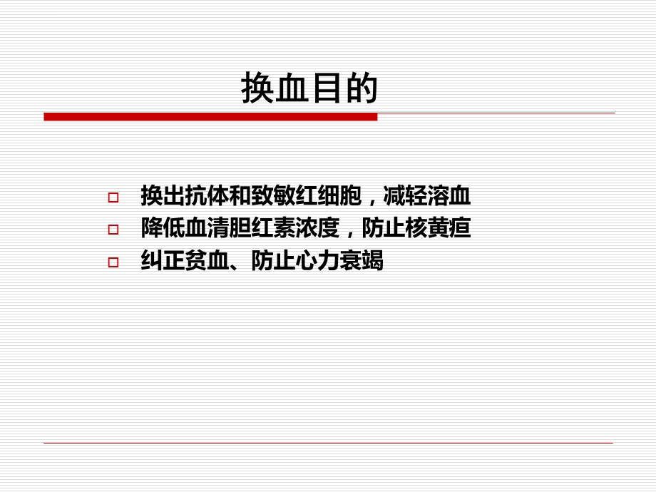 新生儿换血ppt课件.ppt_第3页