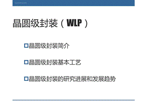 晶圆级封装技术ppt课件.ppt