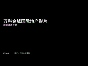 某地产金域国际地产影片创意方案ppt课件.pptx