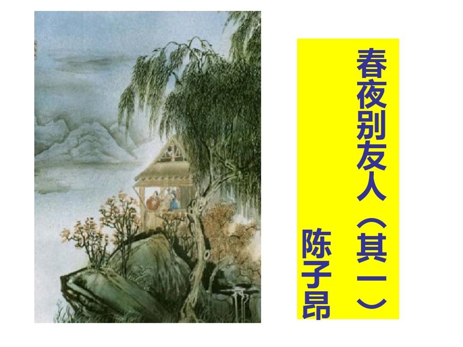 春夜别友人二首(其一)(教)ppt课件.ppt_第1页