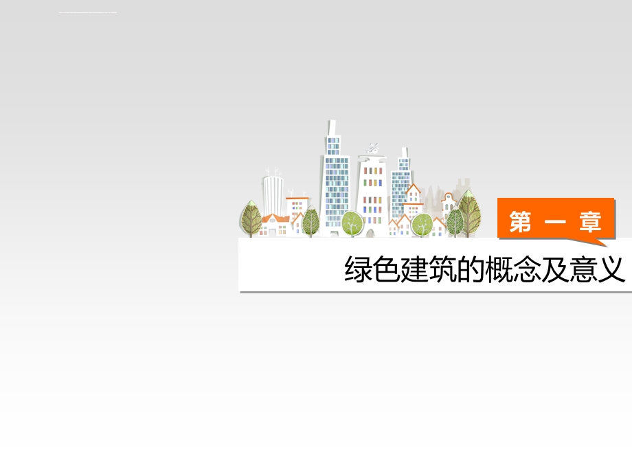 新技术、新结构与绿色建筑ppt课件.ppt_第3页