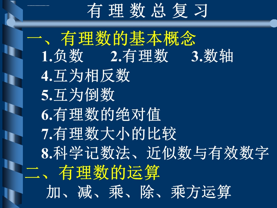 有理数复习ppt人教版课件.ppt_第1页