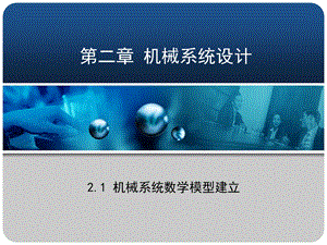 机械系统数学模型的建立ppt课件.ppt