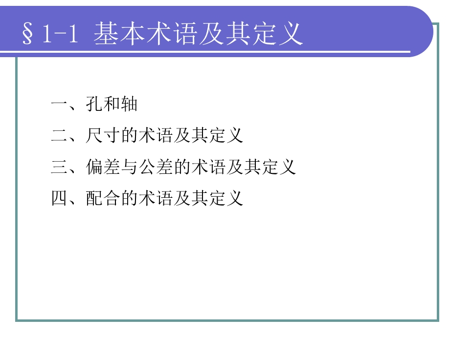 极限配合与技术测量基础第一章ppt课件.ppt_第3页