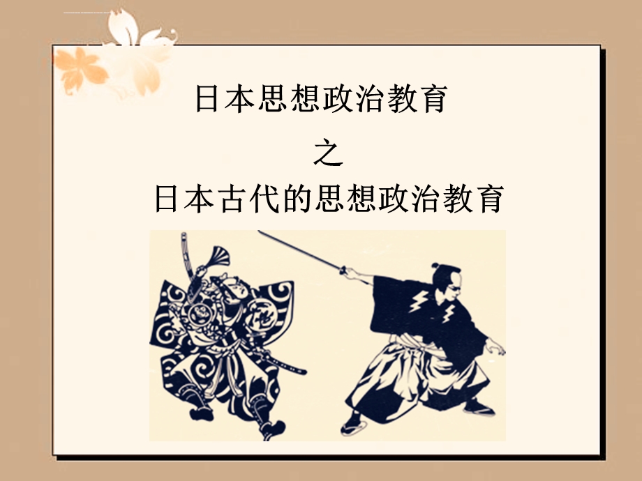 日本古代思想政治教育ppt课件.ppt_第1页