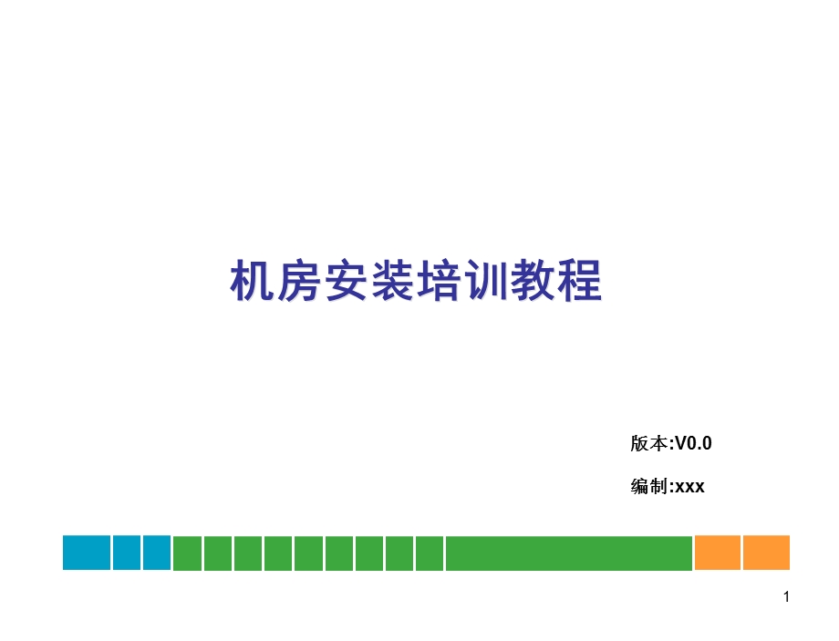 机房安装培训教程ppt课件.ppt_第1页