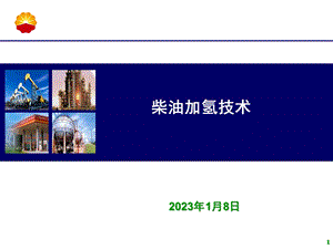 柴油加氢技术材料ppt课件.ppt