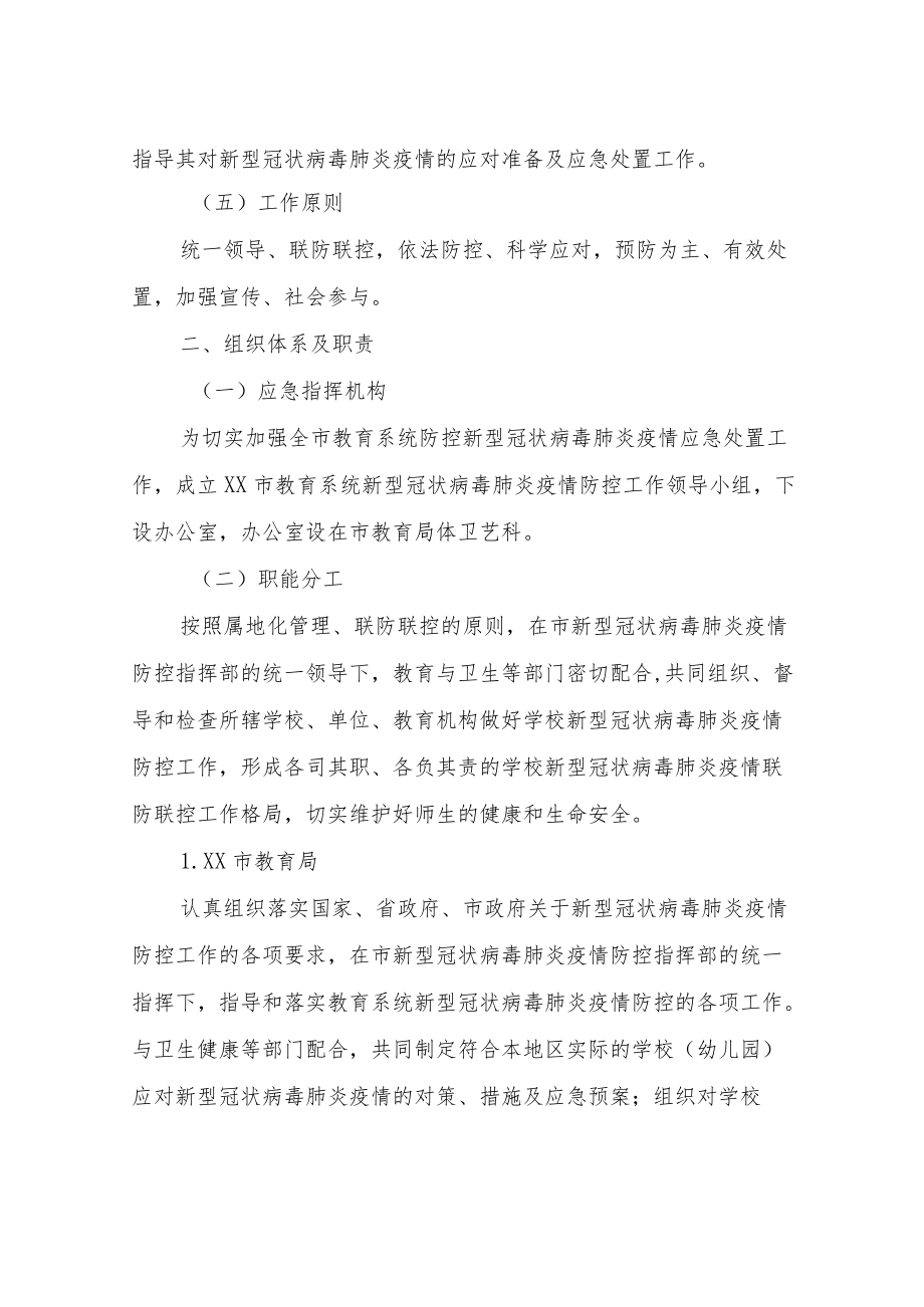 XX市直校园新型冠状病毒肺炎疫情专项应急预案.docx_第3页