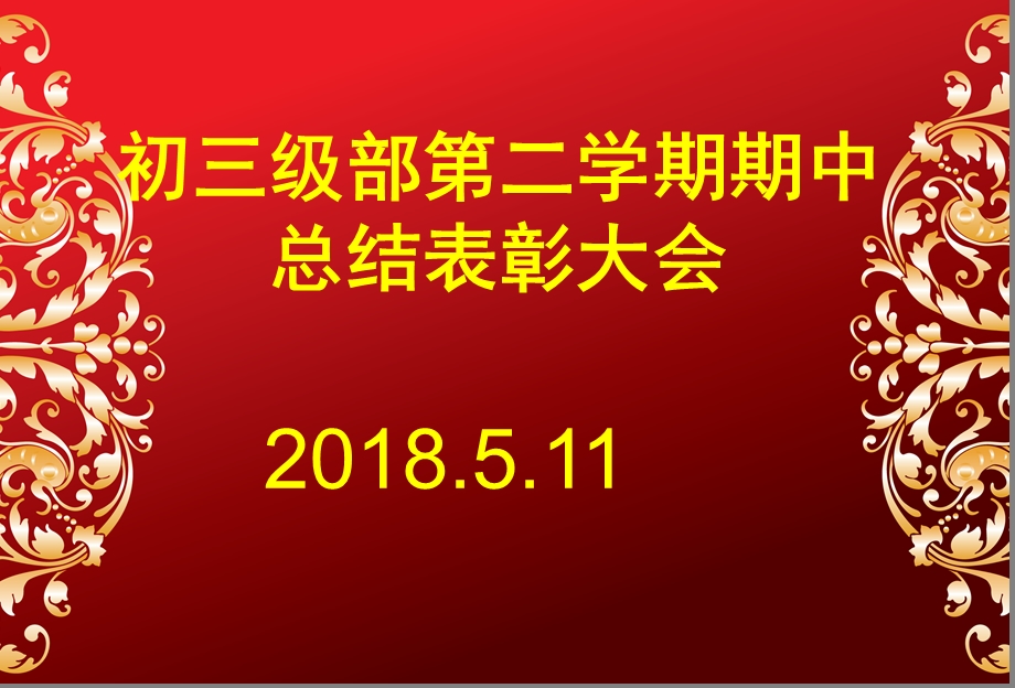 期中考试表彰大会经典模板ppt课件.ppt_第1页