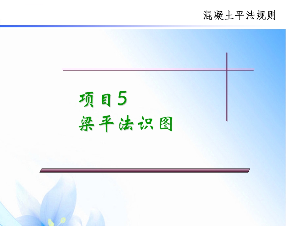 梁平法识图ppt课件.ppt_第1页