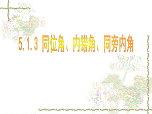 新人教版七下5.1.3《同位角、内错角、同旁内角》PPT课件、.ppt